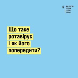 Що таке ротавірусна інфекція