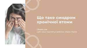 Як попередити синдром хронічної втоми