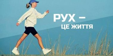 Фізична активність