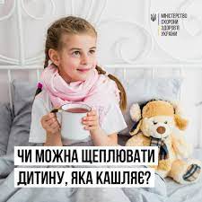 Якщо кашель у вашої дитини не є симптомом серйозного захворювання і не супроводжується гарячкою, не відкладайте вакцинацію