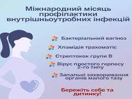 Міжнародний місяць профілактики внутрішньоутробних інфекцій