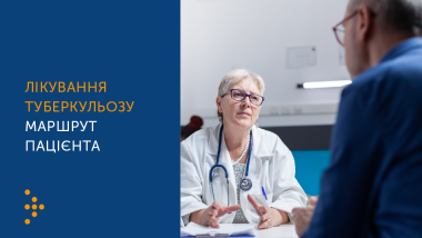 Маршрут пацієнта з туберкульозом