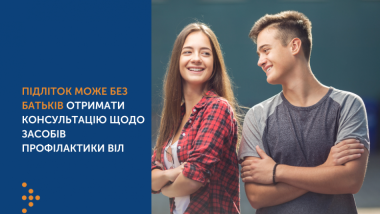 Тестування на ВІЛ підлітків