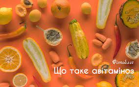 Авітаміноз