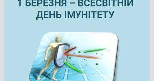 1 березня – Всесвітній день імунітету