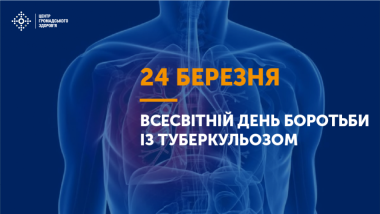 Всесвітній день боротьби проти туберкульозу