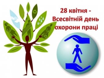 Всесвітній день охорони праці