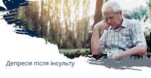 Постінсультна депресія (ПД)