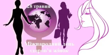 28 травня - Міжнародний день турботи про жіноче здоровʼя