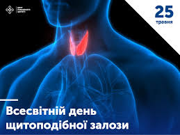 Всесвітній день щитоподібної залози