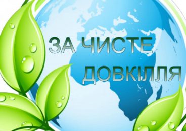 Всесвітній день довкілля
