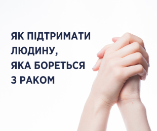 Близькі мають добрі наміри знайти правильні слова підтримки для людини, у якої рак