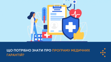 РОЗ’ЯСНЕННЯ ЩОДО ОТРИМАННЯ БЕЗКОШТОВНИХ МЕДИЧНИХ ПОСЛУГ ПО «ПРОГРАМІ МЕДИЧНИХ ГАРАНТІЙ»