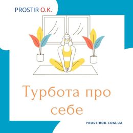Турбота про себе
