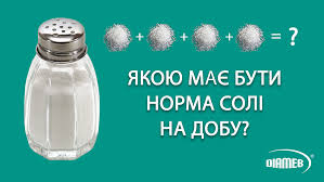 СКІЛЬКИ СОЛІ МОЖНА СПОЖИВАТИ БЕЗ РИЗИКУ ДЛЯ ЗДОРОВ’Я?