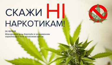 Сьогодні Міжнародний день боротьби зі зловживанням наркотиками й їхнім незаконним обігом