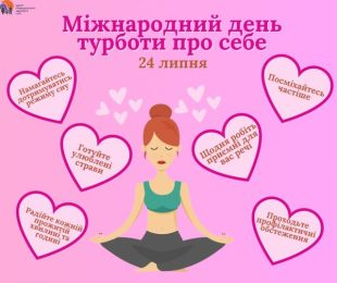 Міжнародний день турботи про себе - 24 липня