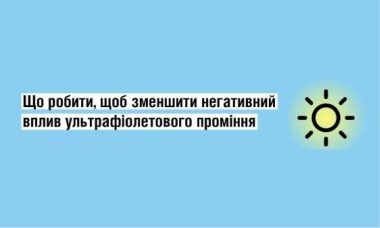 Щоб зменшити негативний вплив ультрафіолетового проміння
