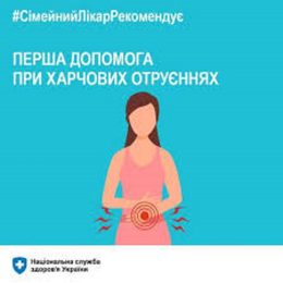Як надати першу допомогу при харчовому отруєнні?