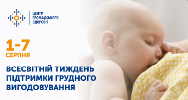 ВСЕСВІТНІЙ ТИЖДЕНЬ ПІДТРИМКИ ГРУДНОГО ВИГОДОВУВАННЯ-2024