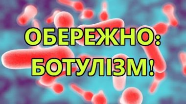 ОБЕРЕЖНО! БОТУЛІЗМ