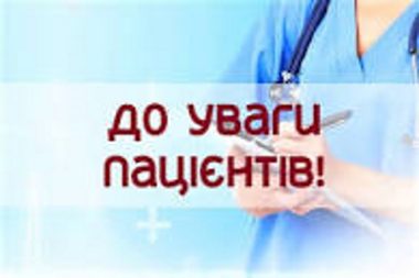 Зверніть увагу!  Відпустки лікарів Зверніть увагу!  Відпустки лікарів