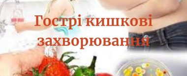Літо — улюблена пора різних кишкових інфекцій