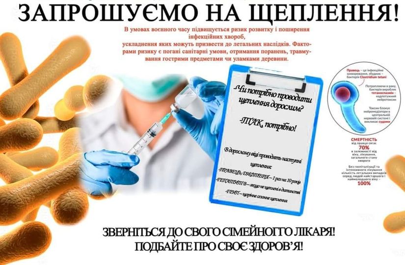 Запрошуємо на щеплення!