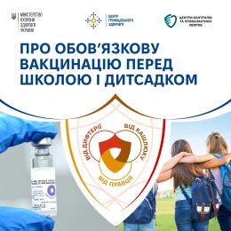 Про обов’язкову вакцинацію перед школою і дитсадком