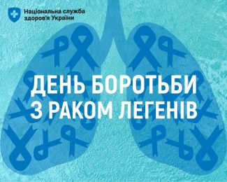 День боротьби з раком легенів