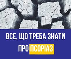 Місяць поінформованості про псоріаз - серпень