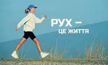 Життя – це рух