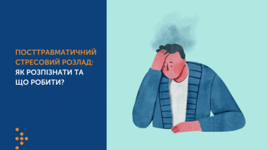 Посттравматичний стресовий розлад