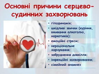 Серцево-судинні захворювання є основною причиною смертності та одним з основних факторів інвалідності у всьому світі