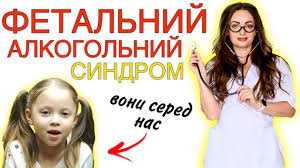 9 вересня - Міжнародний день інформування про фетальний алкогольний синдром (ФАС)
