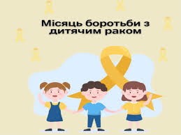 Місяць боротьби з дитячим раком – вересень