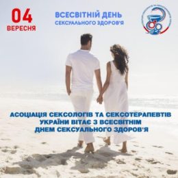 Всесвітній день сексуального здоров’я - 4 вересня