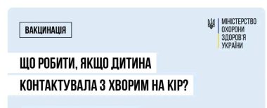 Що робити, якщо я чи моя дитина контактували з хворим на кір?