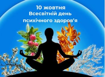 Щороку 10 жовтня ми святкуємо Всесвітній день психічного здоров'я