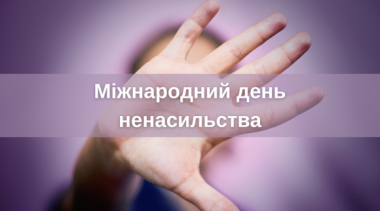 2 жовтня світ відзначає Міжнародний день ненасильства