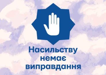 Насильству немає виправдання!