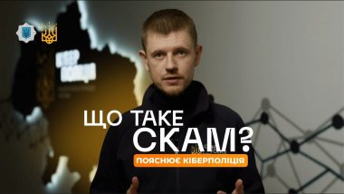 Що таке скам, як його розпізнати та захиститись — пояснення від Кіберполіції