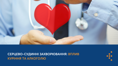 Як куріння впливає на здоров’я серця?