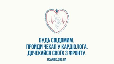«Будь свідомим. Пройди чекап у кардіолога. Дочекайся близьких з фронту»