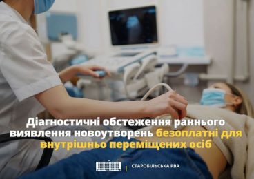Діагностичні обстеження раннього виявлення новоутворень безоплатні для внутрішньо переміщених осіб