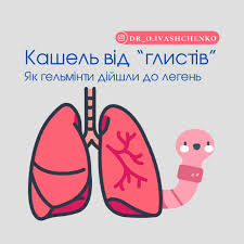 Скільки триває кашель при гельмінтозах?