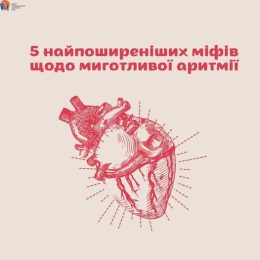 5 найпоширеніших міфів щодо миготливої аритмії