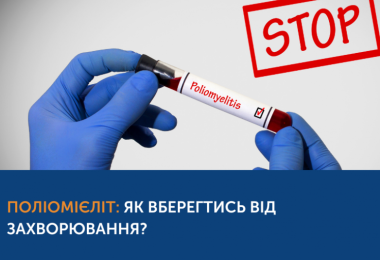 Поліомієліт: нагадування про інфекційне захворювання