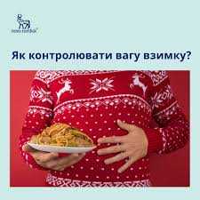 Чи знали ви, що вага людини природно коливається протягом року?
