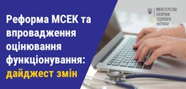 Реформа МСЕК та впровадження оцінювання функціонування